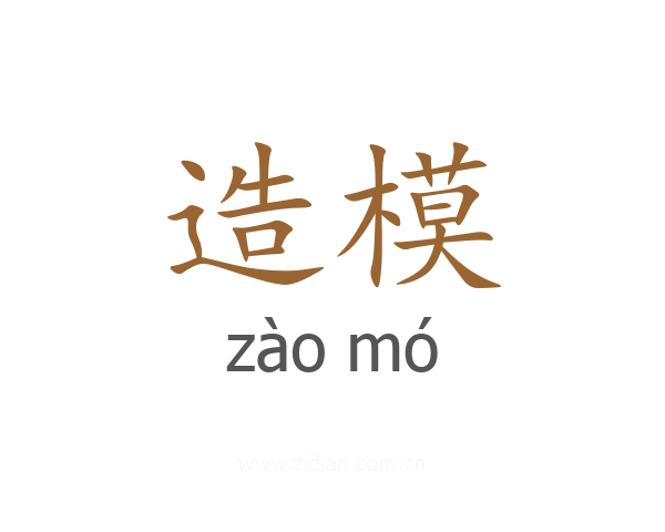 造模