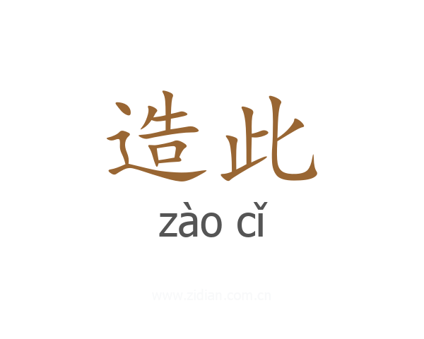 造此