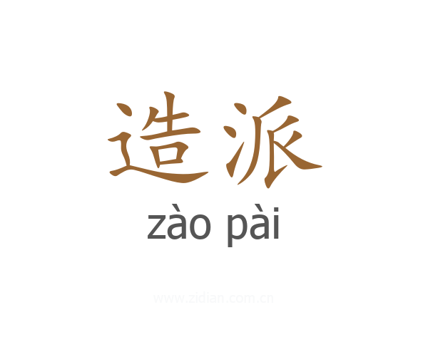造派