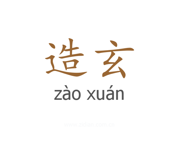 造玄