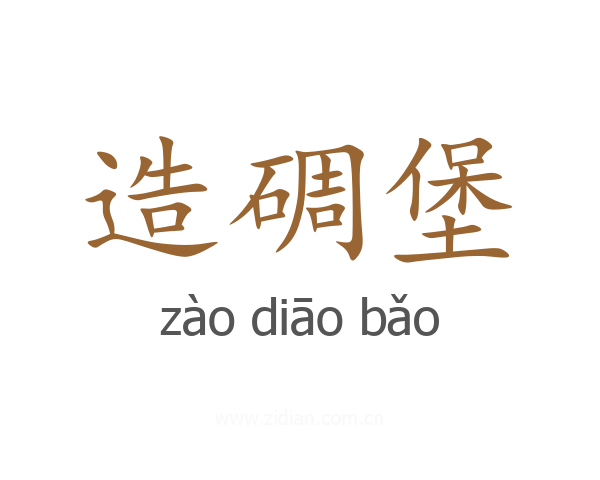 造碉堡