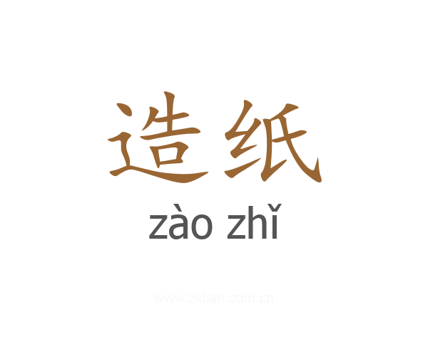造纸