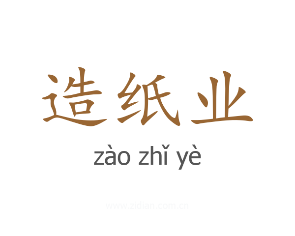 造纸业