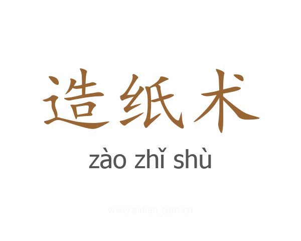 造纸术