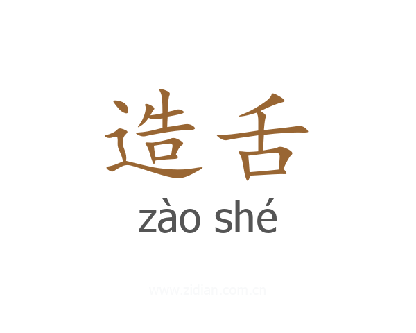 造舌
