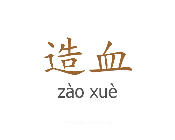 造血
