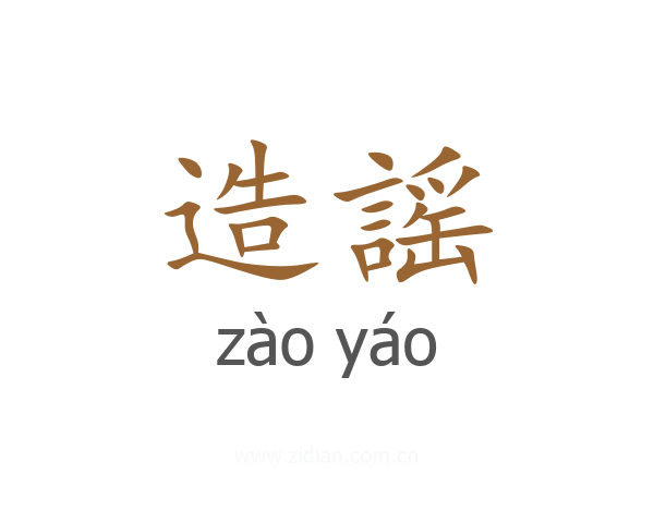 造謡