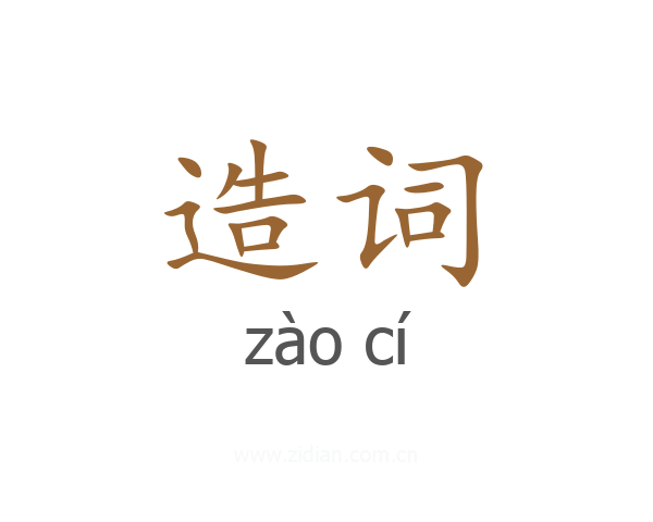 造词