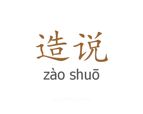 造说