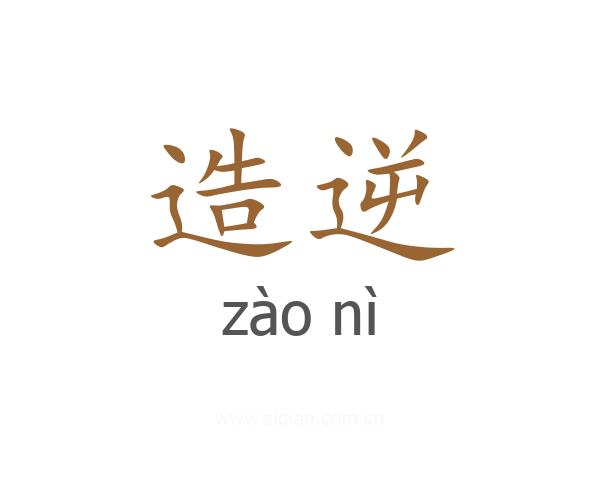 造逆