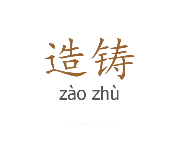 造铸