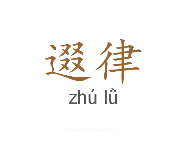 逫律