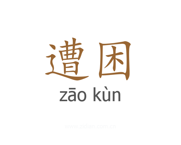 遭困
