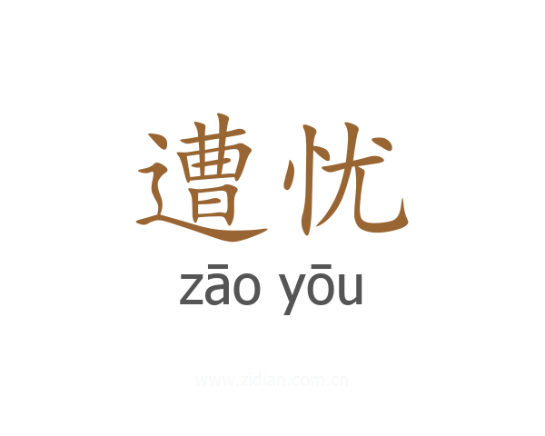 遭忧