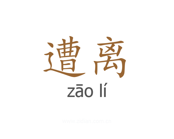 遭离