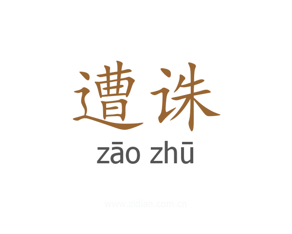 遭诛