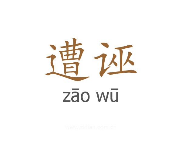 遭诬