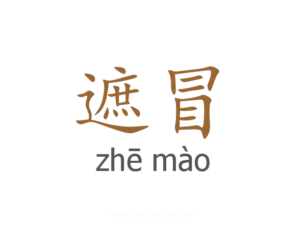 遮冒