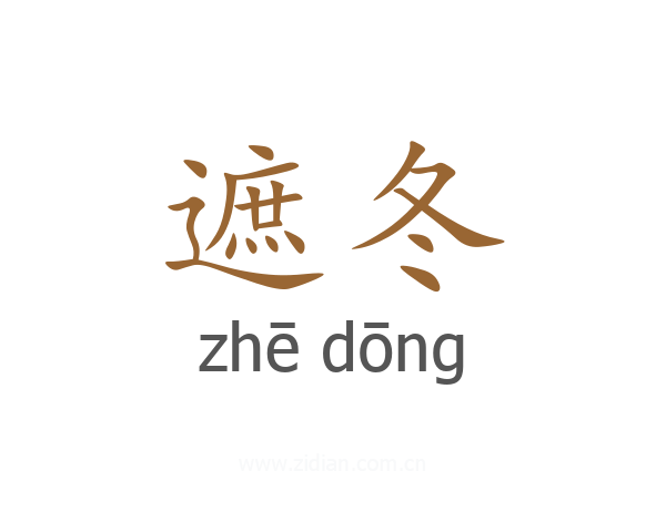 遮冬