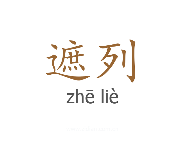遮列