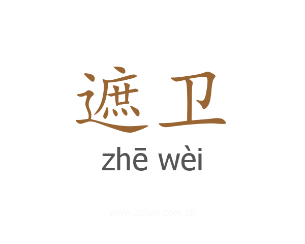 遮卫