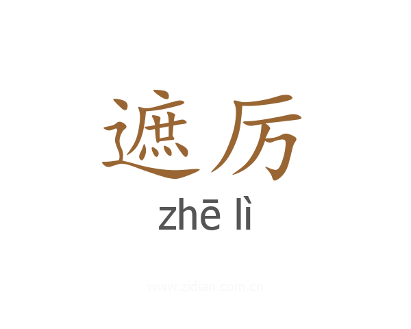 遮厉