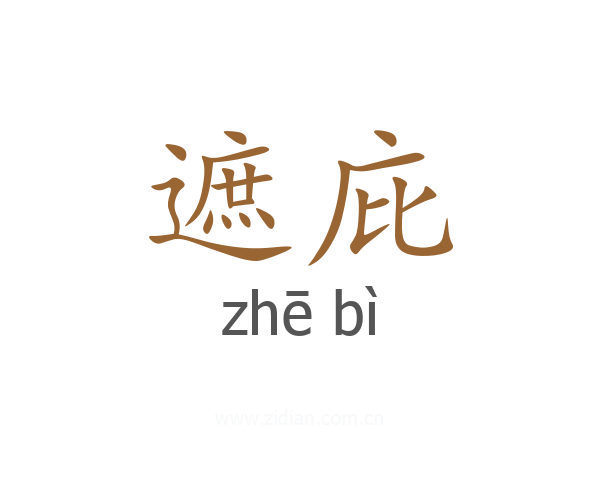 遮庇