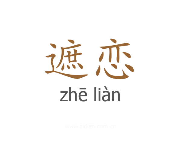 遮恋