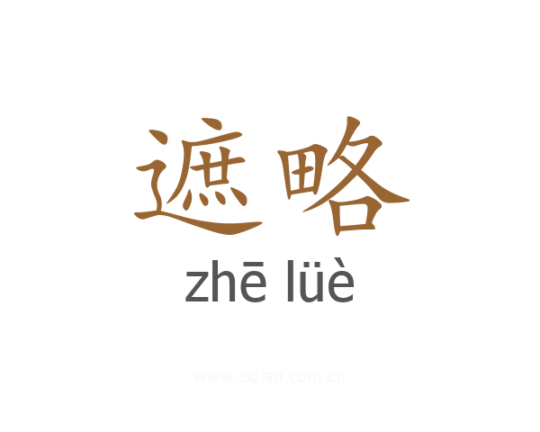 遮略
