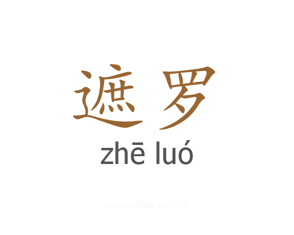 遮罗