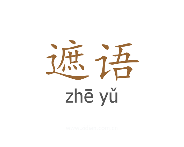 遮语