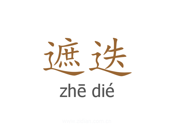 遮迭