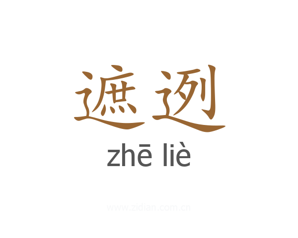 遮迾