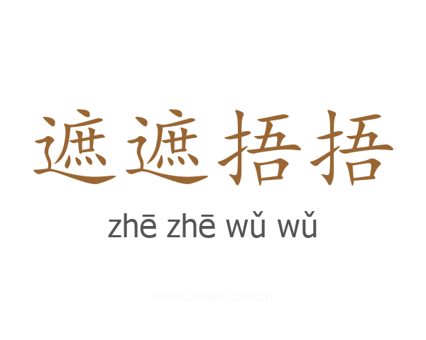 遮遮捂捂