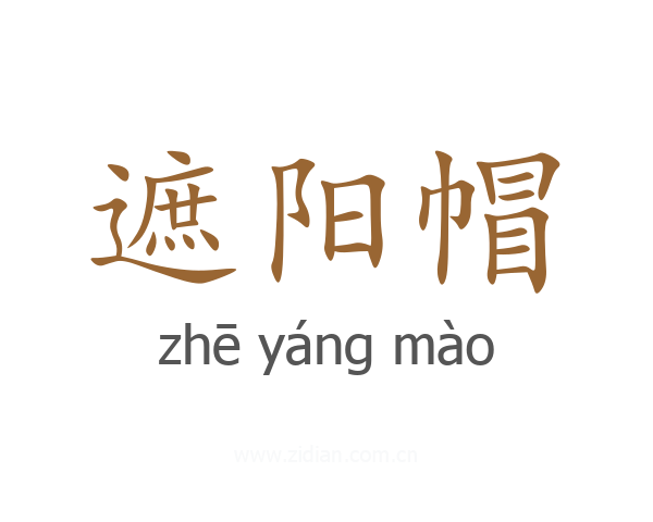 遮阳帽