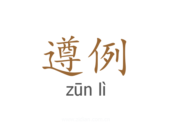 遵例