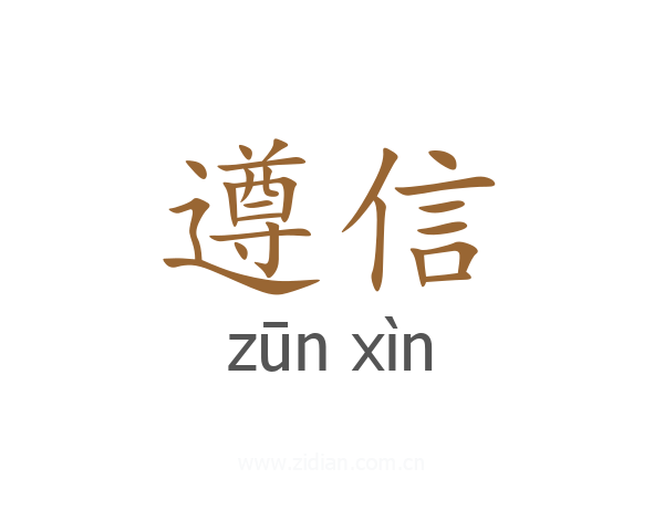 遵信