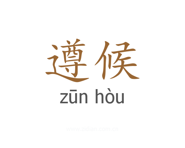 遵候