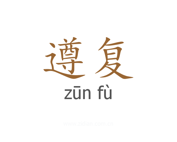 遵复