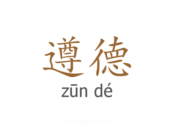 遵德