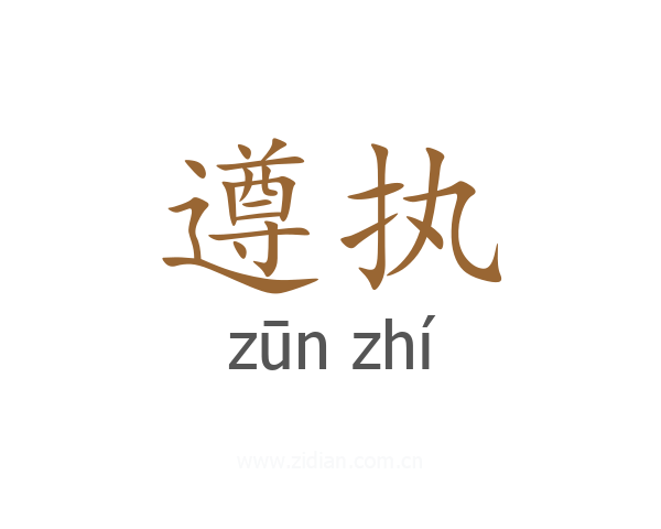 遵执