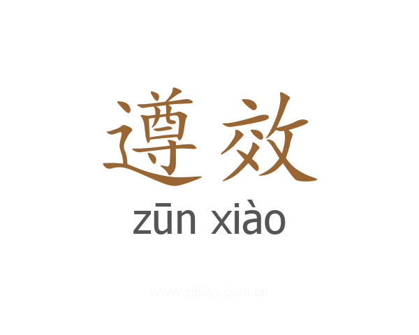 遵效