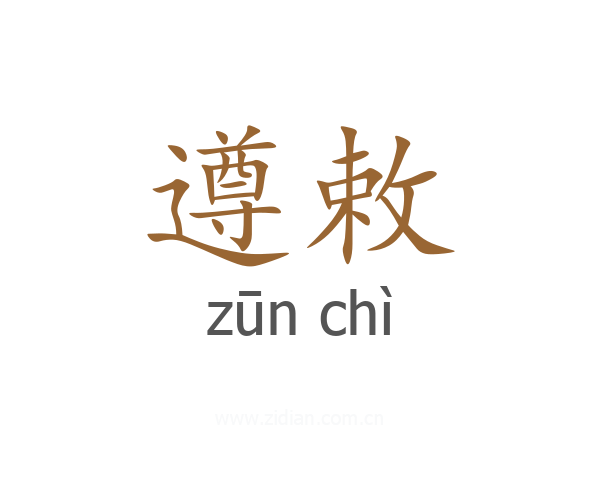遵敕