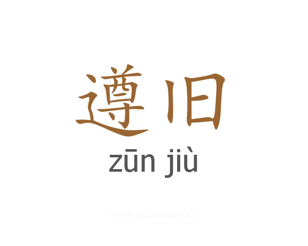 遵旧