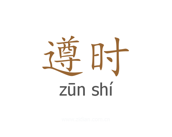 遵时