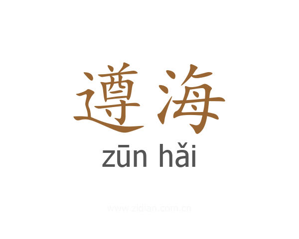 遵海
