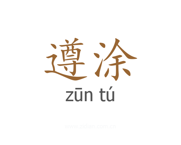 遵涂
