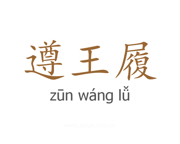 遵王履