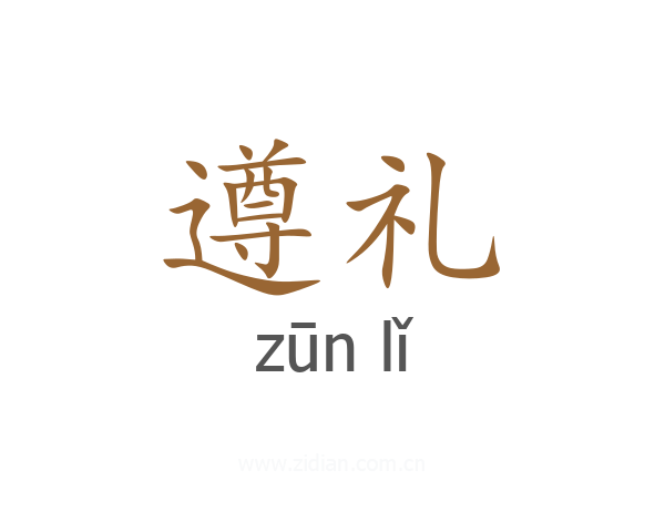 遵礼