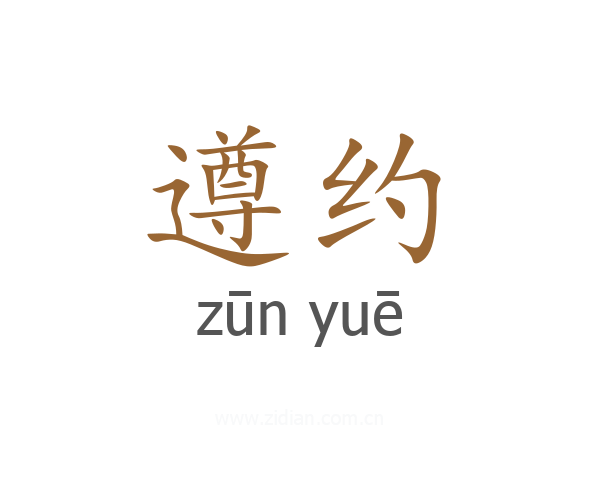 遵约